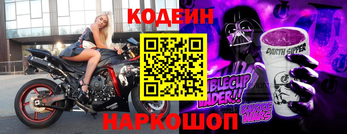 Кодеин Purple Drank Солнечногорск